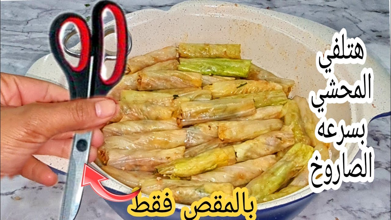 بسرعة الصاروخ.. طريقة لف ورق العنب والكرنب بالمقص هتلفي اكبر كمية في أسرع وقت