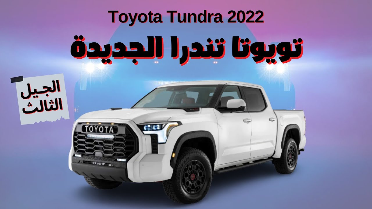 الفخامة كلها .. سيارة تويوتا تندرا 2022 الجديدة كليا في السعودية بأسعار ومواصفات خيالية