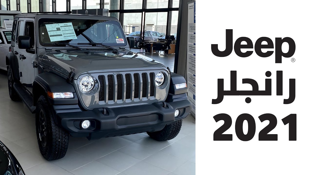 "وحش الدفع الرباعي" سيارة جيب رانجلر (Jeep Wrangler Sahara) في السعودية بمواصفاتها الاسطورية