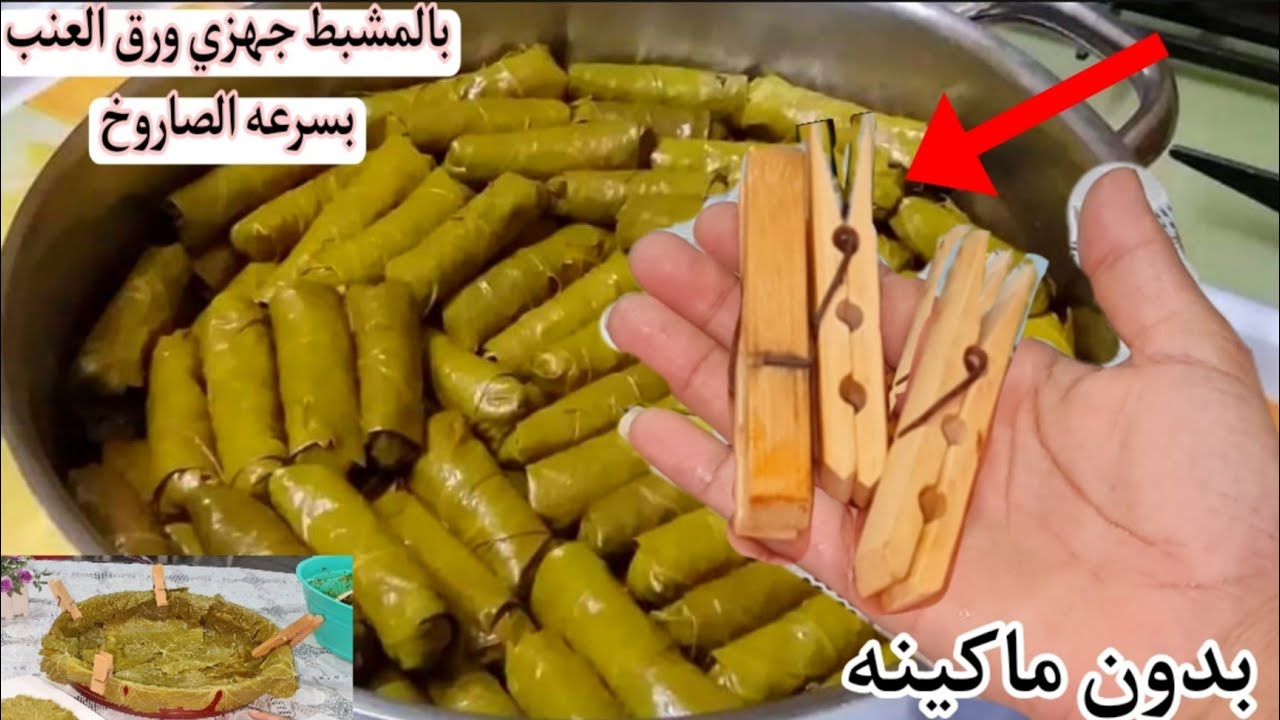 مشبك الغسيل هو البديل.. أسرع طريقة للف ورق العنب والكرنب بدون تعب والمفاجأة هتلفي 7 كيلو في دقائق