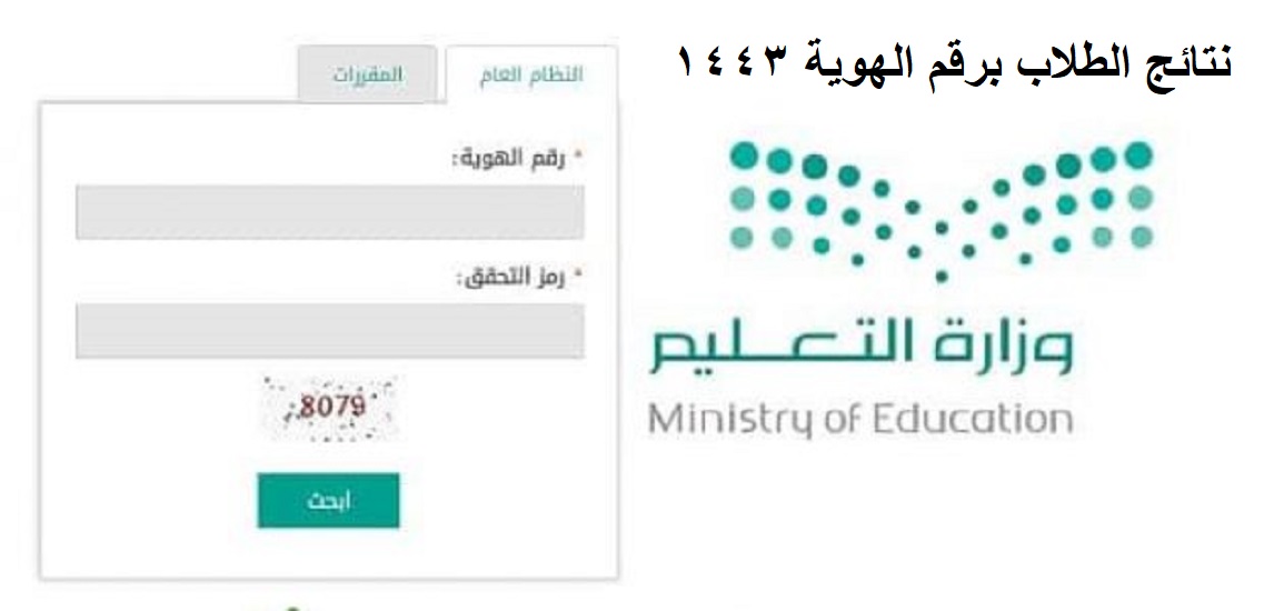 نتائج نظام نور برقم الهوية فقط 1443 عبر noor.moe.gov.sa لجميع الطلاب في السعودية