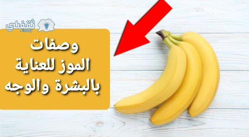 وصفات الموز للعناية بالبشرة والوجه