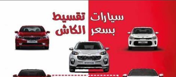 أرخص عروض تقسيط سيارات بسعر الكاش 1443 بدون فوائد وبفوائد في السعودية