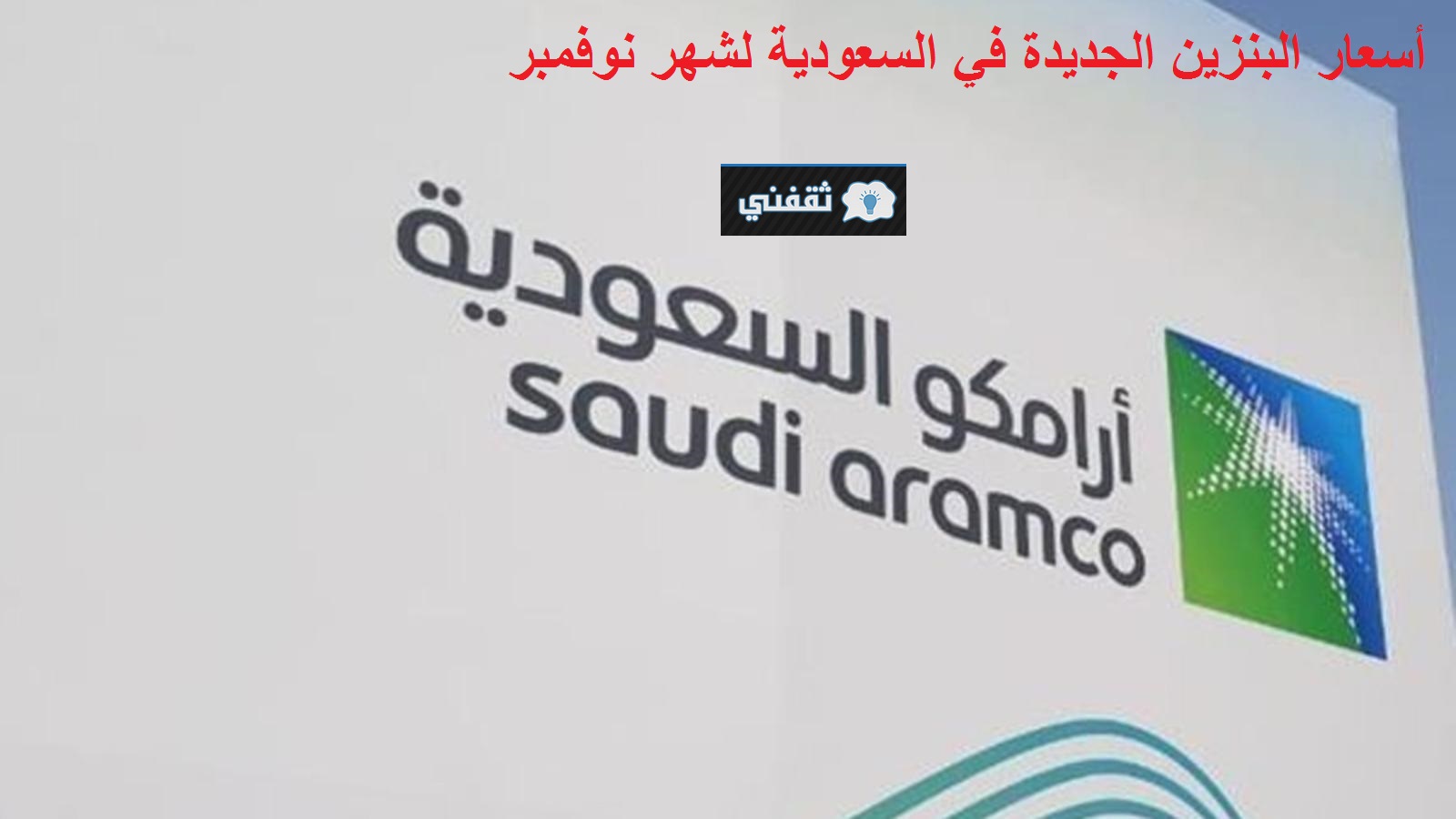 أسعار البنزين الجديدة في السعودية شهر نوفمبر