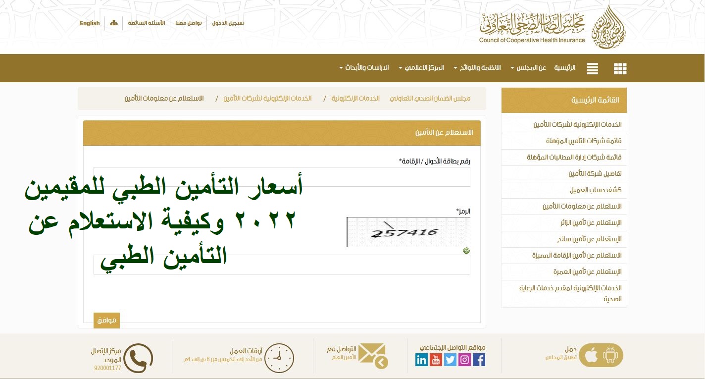 أسعار التأمين الطبي للمقيمين 2022 وكيفية الاستعلام عن التأمين الطبي