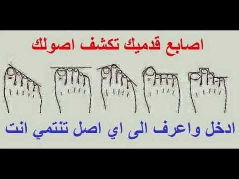 أصابع قدميك تكشف أصولك