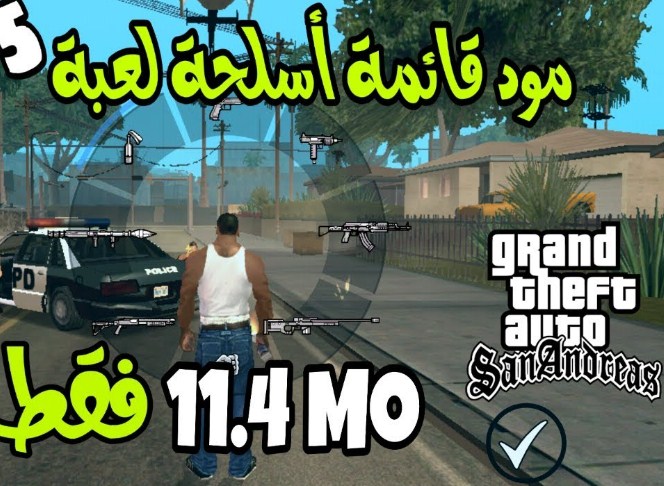 أفضل أسلحة في لعبة gta san andreas وكيفية أستخدامها وأماكن تواجدها