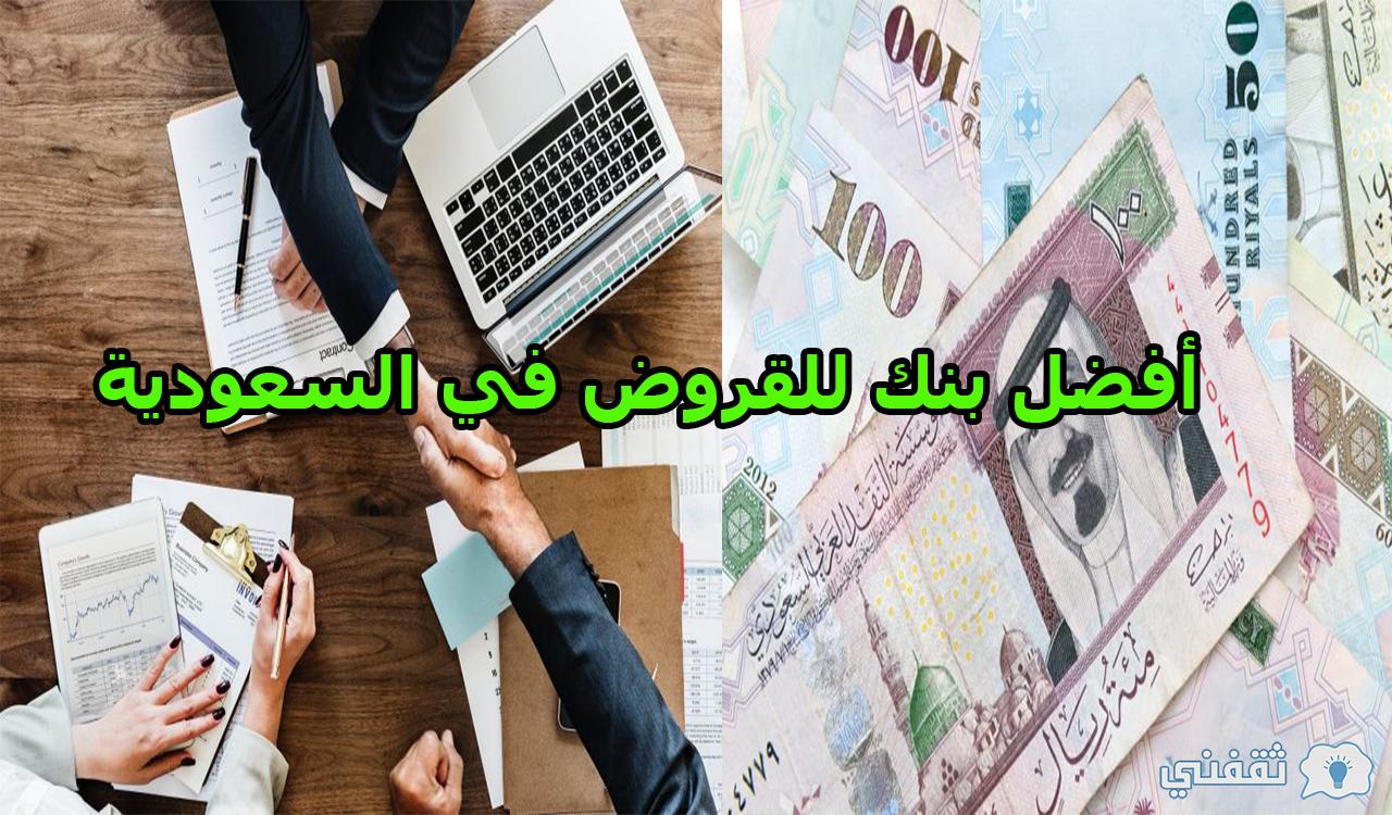 أفضل بنك للقروض في السعودية وأهم الشروط والمستندات المطلوبة