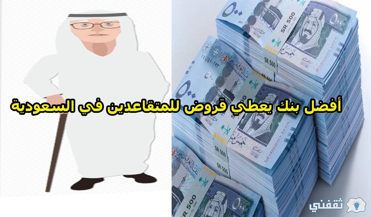 أفضل بنك يعطي قروض للمتقاعدين في السعودية