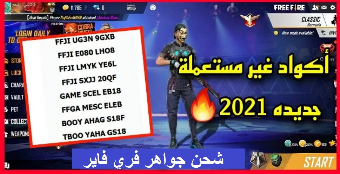 أحدث كودات فري فاير 2021 الحديثة الصالحة للجميع للحصول علي العديد من الهدايا والجواهر