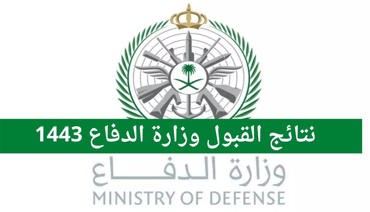نتائج وزارة الدفاع 1443 رابط استعلام عن نتائج القبول وزارة الدفاع برقم الهوية