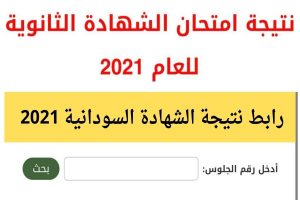 إعلان نتيجة الشهادة الثانوية السودانية 2021
