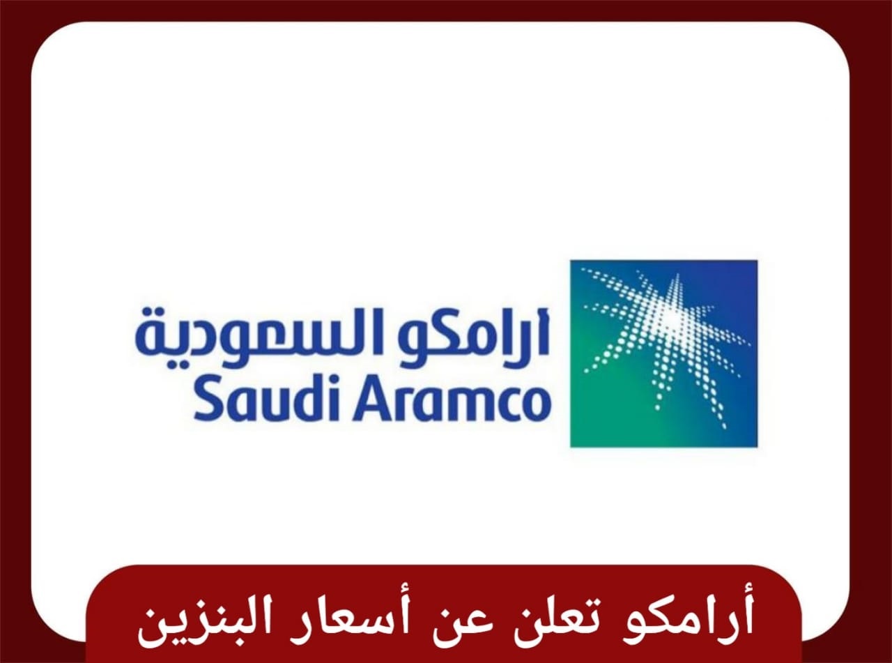 ارامكو اسعار البنزين الجديدة في السعودية لشهر نوفمبر 2021 جدول الاسعار الجديدة