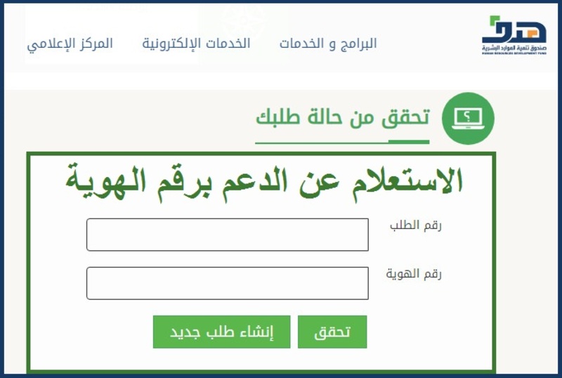 استعلام عن دعم الموارد البشرية برقم الهوية