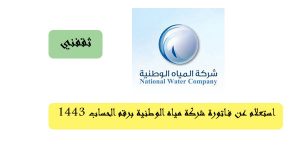 رقم شركة المياه الوطنية طلب صهريج