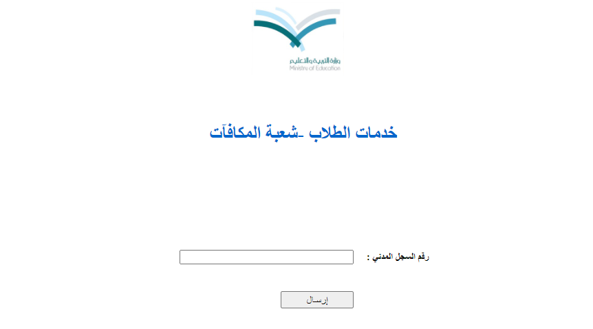 استعلام عن مكآفات الطلاب برقم الهوية لتعليم صبيًا