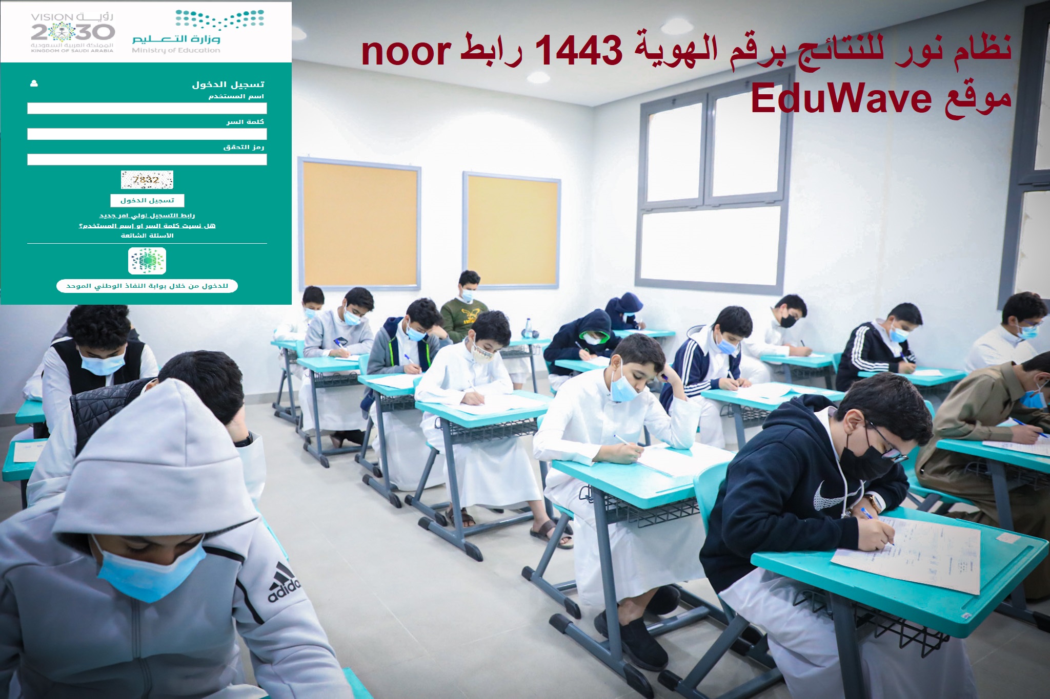 Link نظام نور للنتائج برقم الهوية 1443 رابط noor موقع EduWave إشعار درجات الفصل