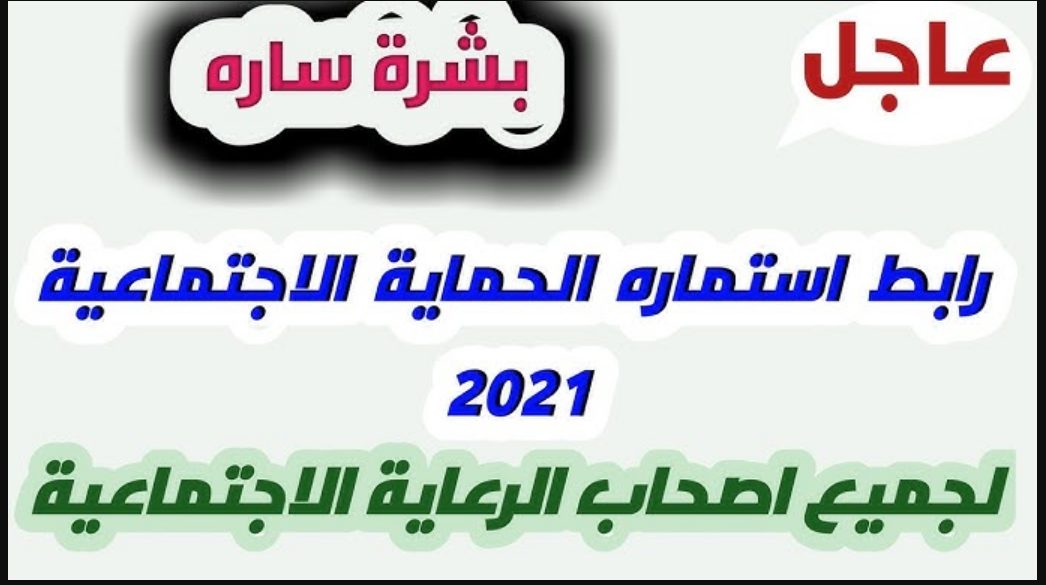 رابط استمارة الحماية الاجتماعية