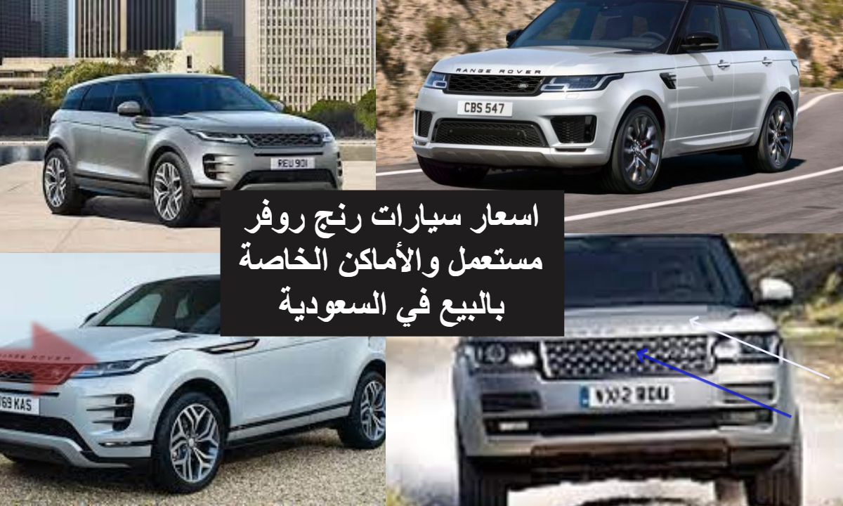 اسعار سيارات رنج روفر مستعمل والأماكن الخاصة بالبيع في السعودية