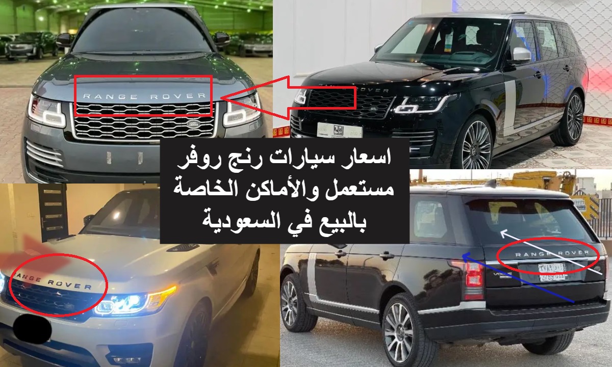 اسعار سيارات رنج روفر مستعمل والأماكن الخاصة بالبيع في السعودية