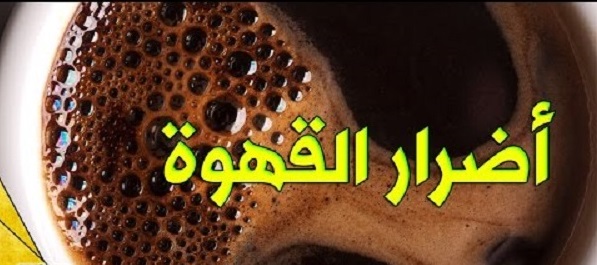 اضرار القهوة على الريق