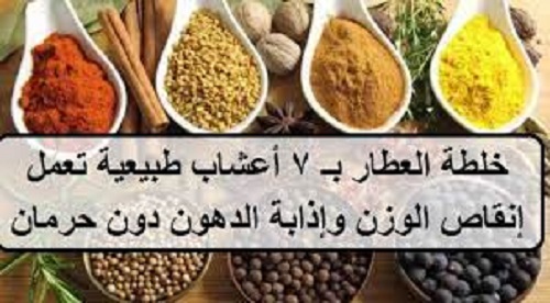 اعشاب حرق الدهون