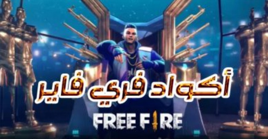 اكواد سكنات فري فاير 2021 صالحة للجميع وأكواد تعطيك 8 ألاف جوهرة Free Fire Codes