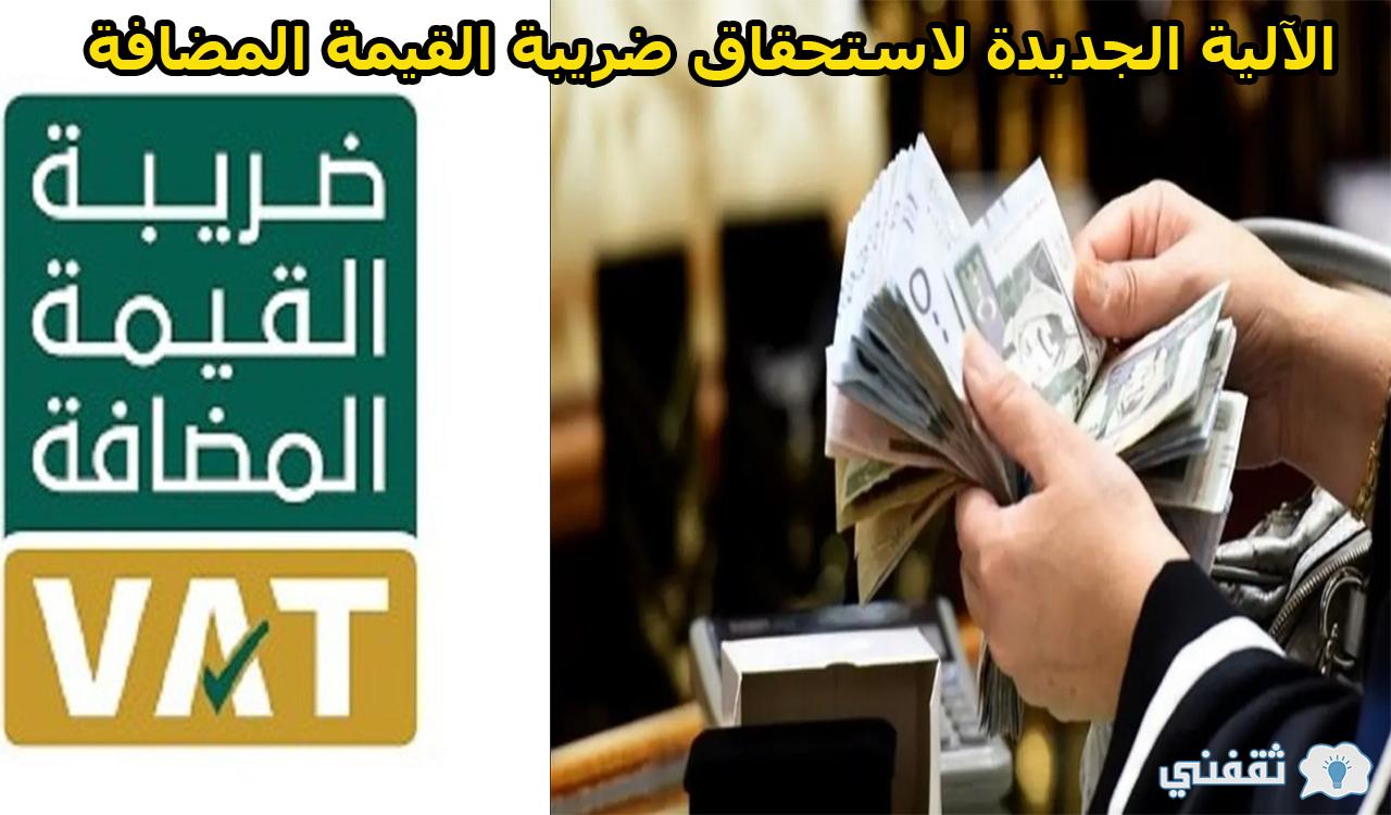 الآلية الجديدة لاستحقاق ضريبة القيمة المضافة في السعودية وموعد تطبيقها