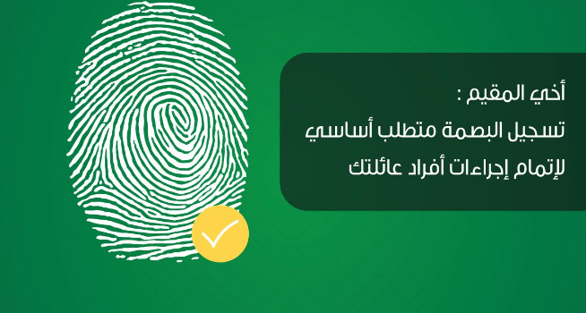 الاستعلام عن البصمة أبشر