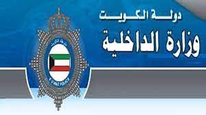 الالتحاق بعائل فى الكويت