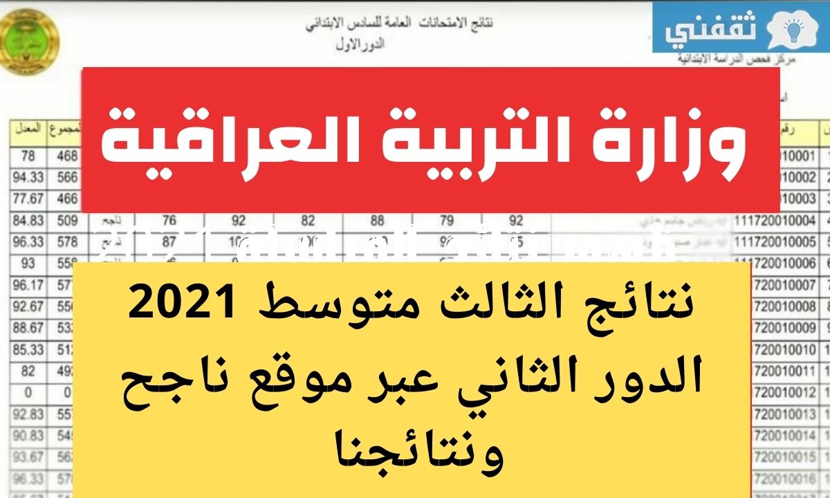 نتائج الثالث متوسط 2021 موقع ناجح anajaah الدور الثاني زارة التربية العراقية