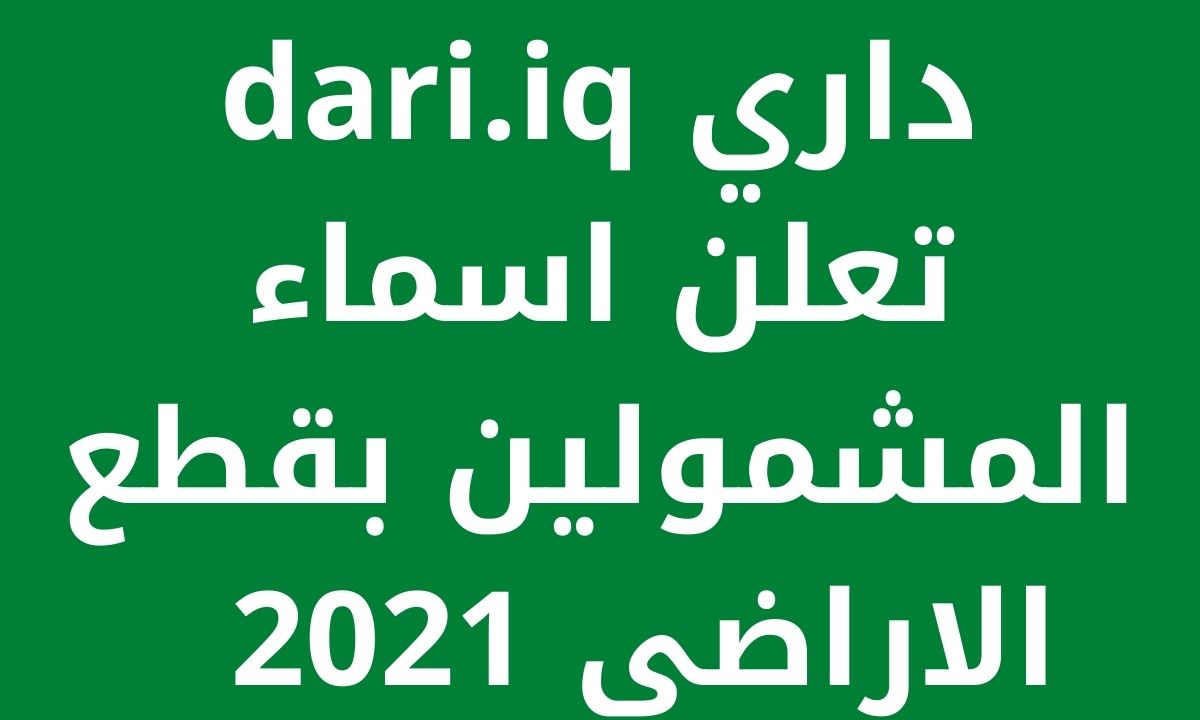 اسماء المشمولين بقطع الاراضي 2021ضمن مبادرة داري dari.iq وزارة الإسكان والاعمار العراقية