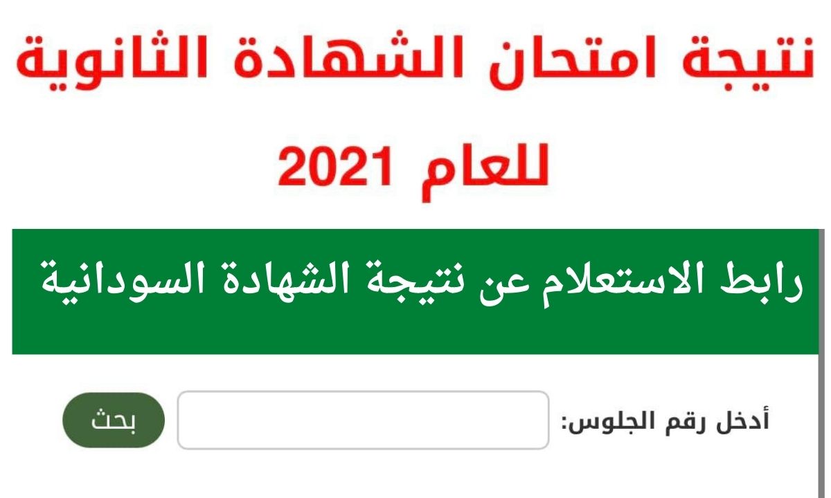 2021 نتيجة الشهادة السودانية نتيجة الشهادة