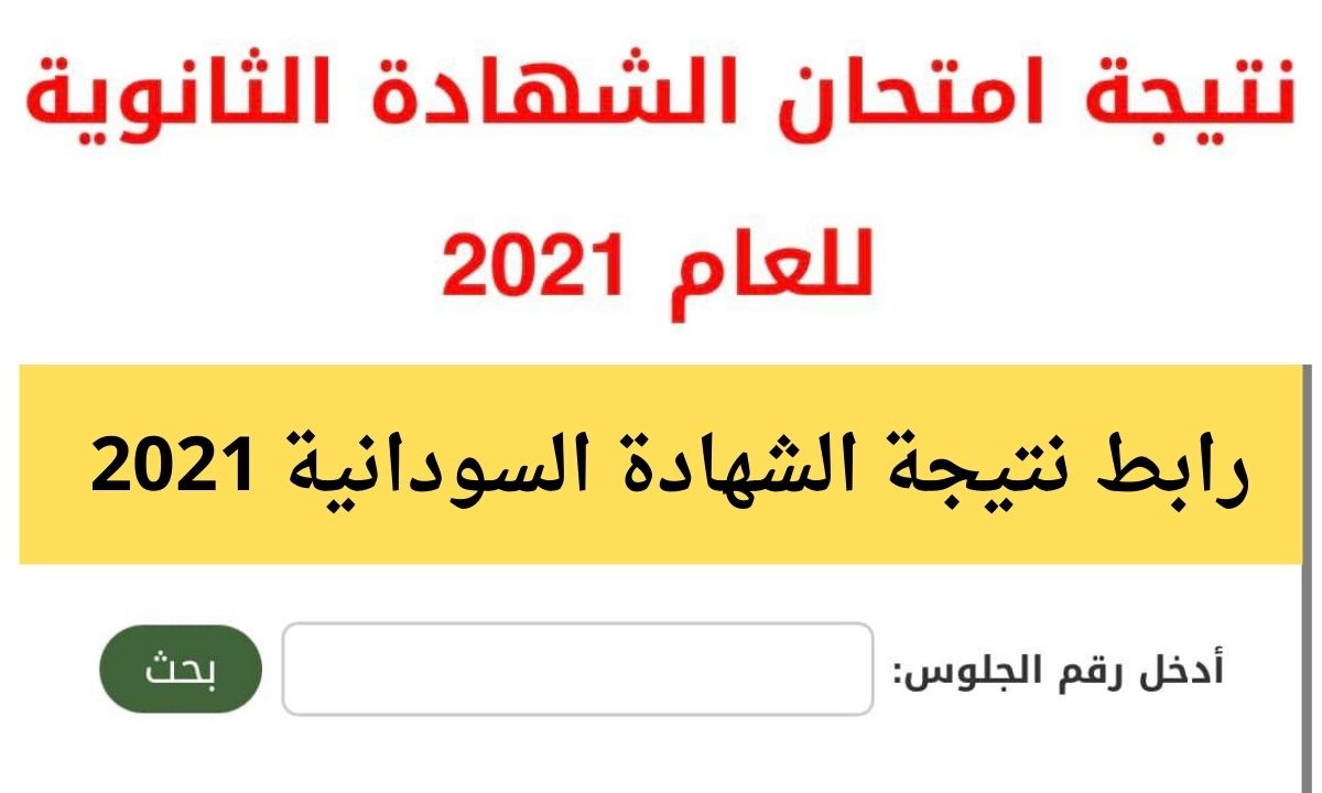 نتيجة امتحانات الشهادة السودانية 2021