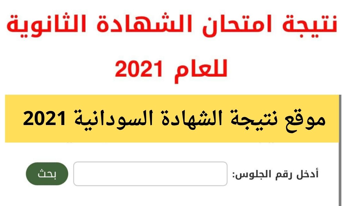 موقع نتيجة الشهادة السودانية 2021 معرفة نتيجة الثانوية العامة برقم الجلوس
