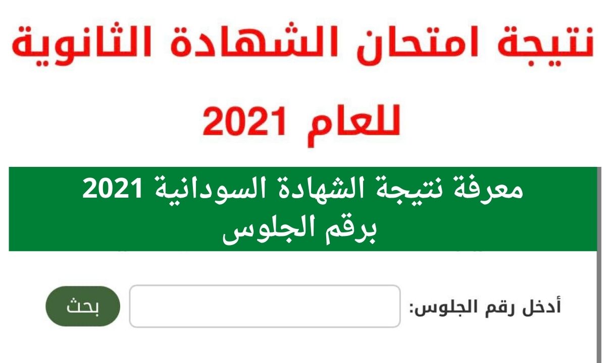 نتيجة الشهادة السودانية 2021 برقم الجلوس عبر موقع وزارة التربية والتعليم السودانية