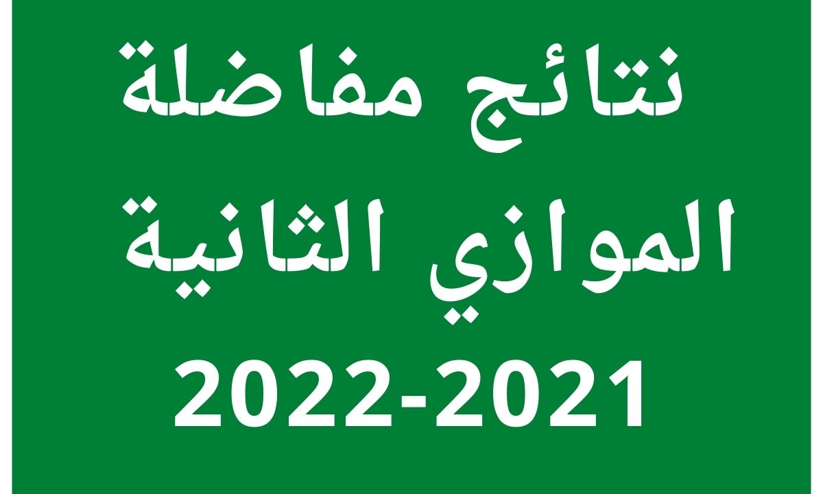 نتائج مفاضلة الموازي 2021-2022 الثانية عبر موقع القبول الجامعي وزارة التعليم العالي سوريا