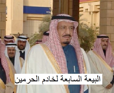 تمت مبايعة خادم الحرمين الشريفين الملك سلمان حفظه الله ملك المملكة العربية السعودية عام ١٤٣٦ه