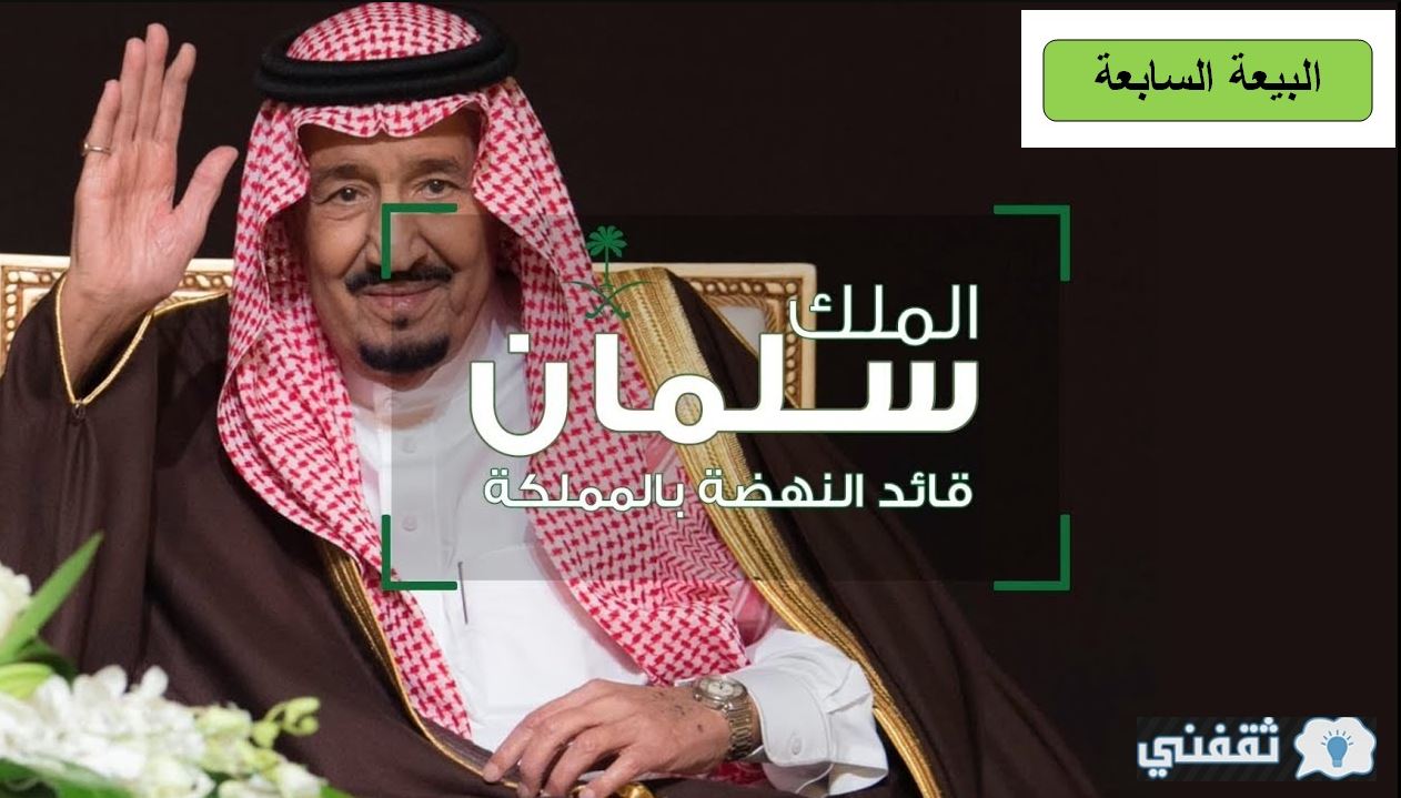 البيعة السابعة للملك سلمان