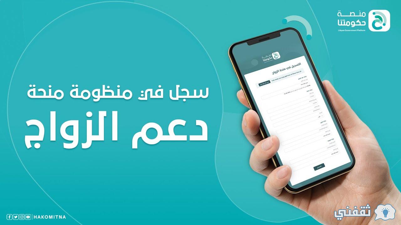 حكومتنا mg.hakomitna.ly رابط تسجيل منظومة الزواج في ليبيا 2021 فتح باب التسجيل الجديد حكومتنا mg.hakomitna.ly رابط تسجيل منظومة الزواج في ليبيا 2021 فتح باب التسجيل الجديد