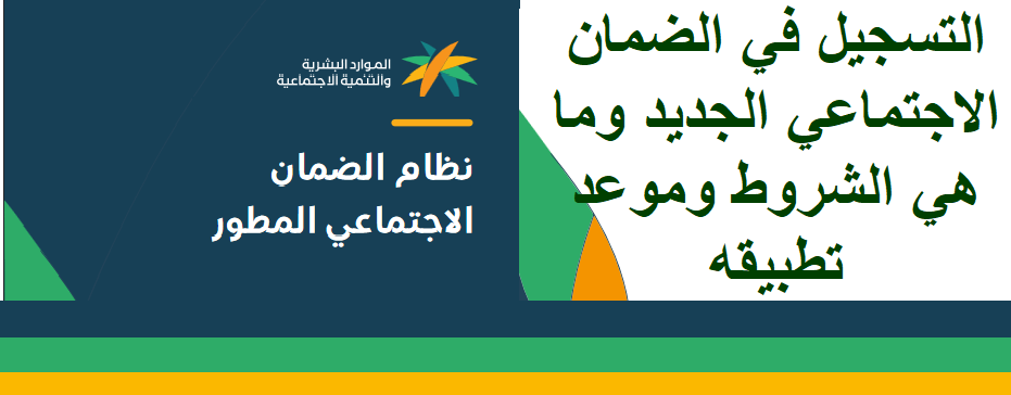 التسجيل في الضمان الاجتماعي الجديد وما هي الشروط وموعد تطبيقه