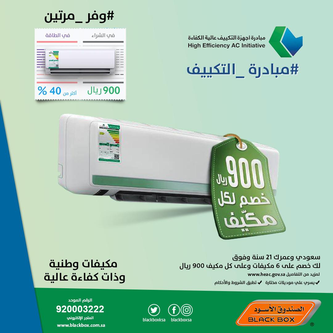 التسجيل في مبادرة المكيفات والحصول على الدعم