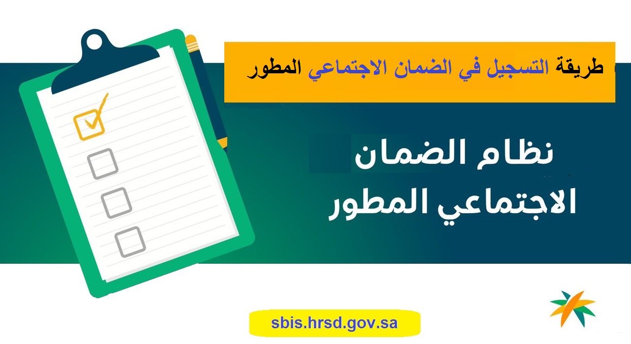 التسجيل في الضمان الاجتماعي الجديد 1443 دعم وزارة الموارد البشربة والتنمية الاجتماعية للمستحقين