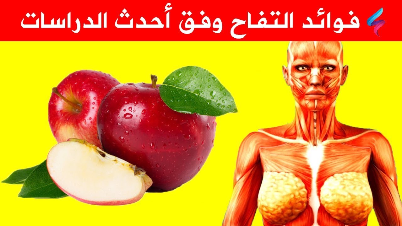 فوائد التفاح علي الريق