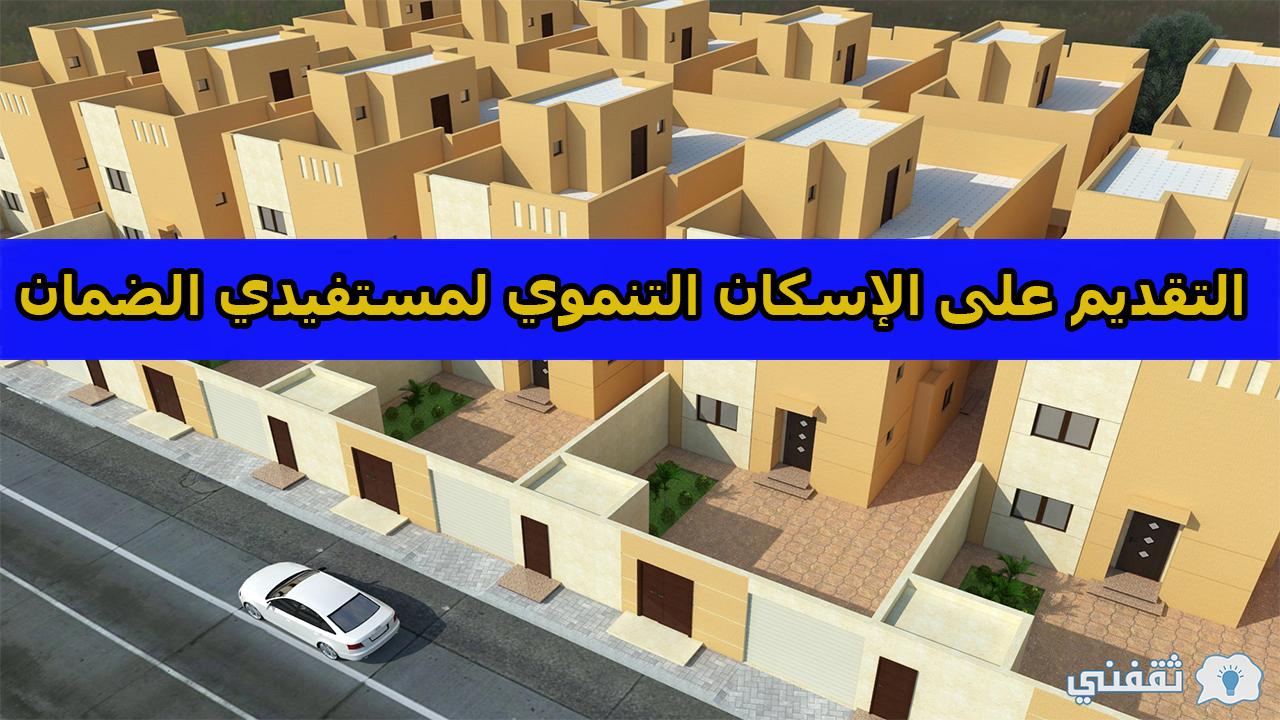 طريقة التقديم على الاسكان التنموي