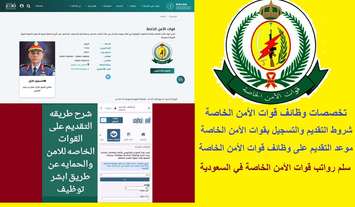 التقديم على وظائف قوات الأمن الخاصة بالسعودية 1443