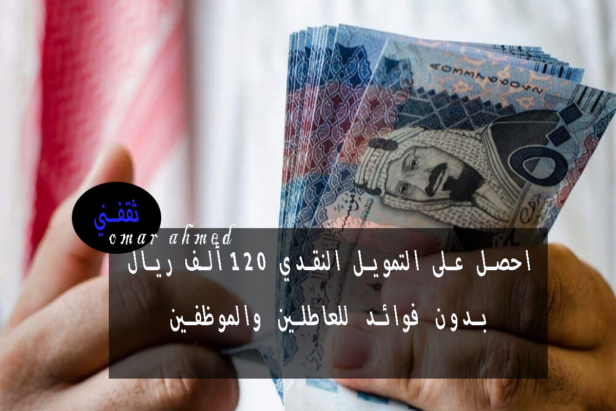 احصل على التمويل النقدي 120 ألف ريال بدون فوائد من بنك التنمية الاجتماعية