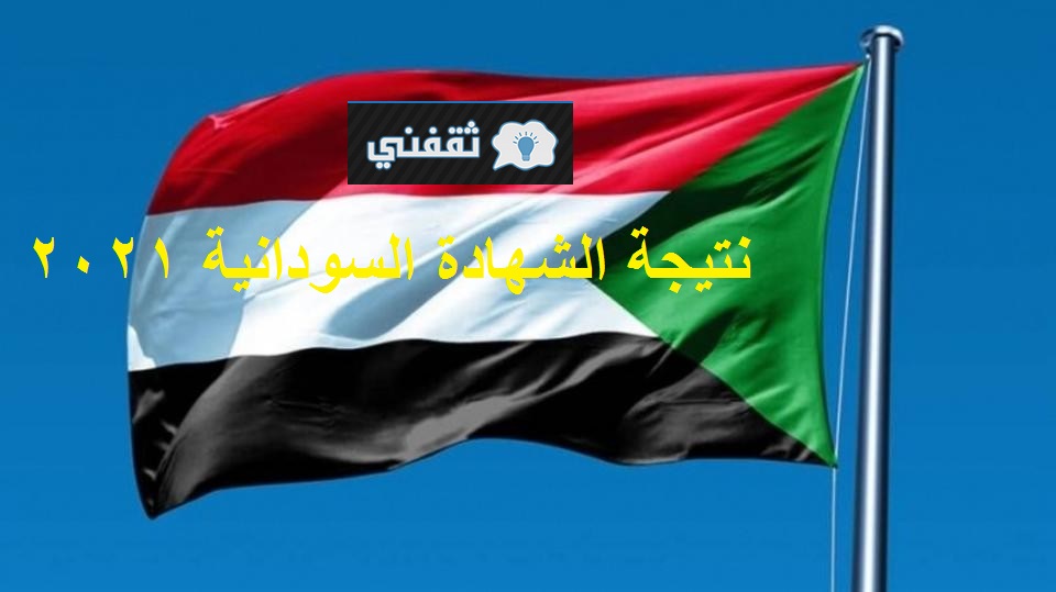 نتيجة الشهادة السودانية 2021