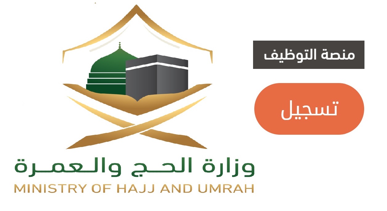 رابط تقديم الحج والعمرة haj.gov.sa منصة التوظيف الإلكتروني 1443