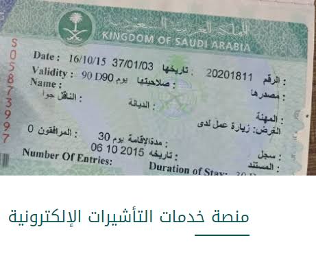 الحصول على تأشيرة زيارة عائلية بالسعودية